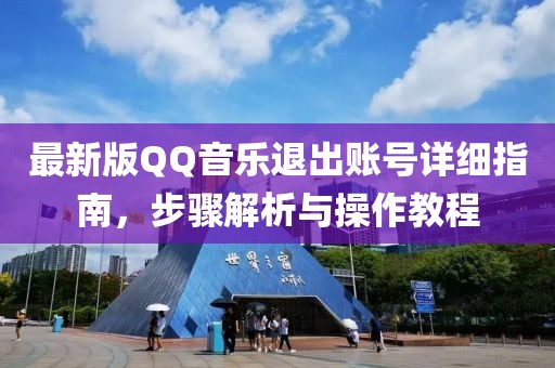 最新版QQ音樂退出賬號詳細指南，步驟解析與操作教程