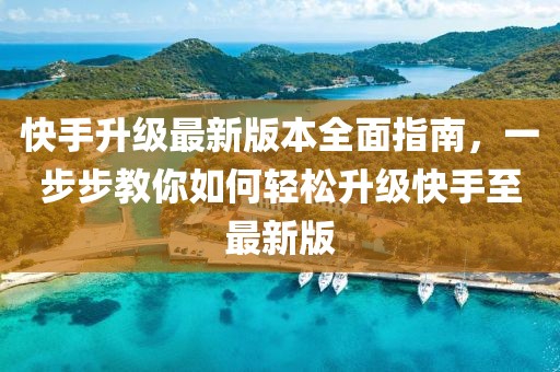 快手升級最新版本全面指南，一步步教你如何輕松升級快手至最新版