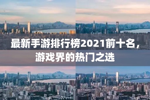 最新手游排行榜2021前十名，游戲界的熱門之選