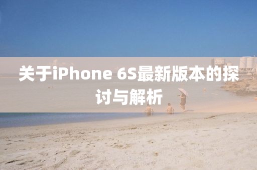 關(guān)于iPhone 6S最新版本的探討與解析