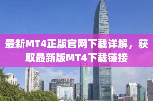 最新MT4正版官網(wǎng)下載詳解，獲取最新版MT4下載鏈接