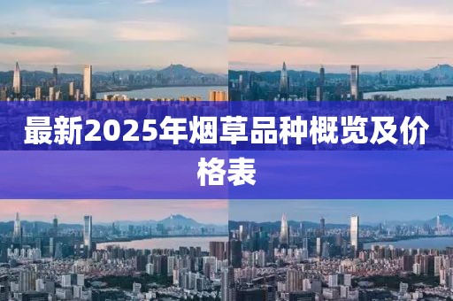 最新2025年煙草品種概覽及價格表