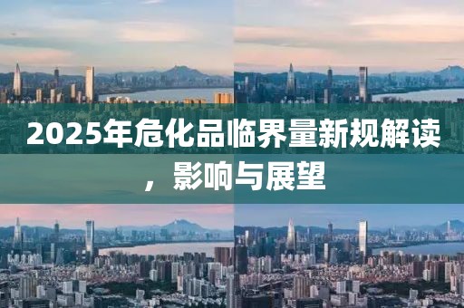 2025年?；放R界量新規(guī)解讀，影響與展望
