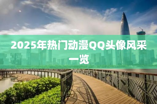 2025年熱門動(dòng)漫QQ頭像風(fēng)采一覽