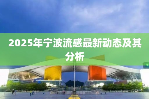 2025年寧波流感最新動態(tài)及其分析