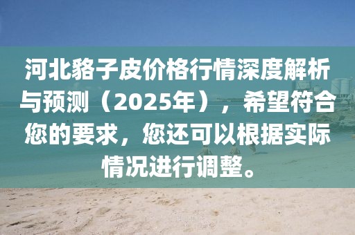 河北貉子皮價(jià)格行情深度解析與預(yù)測(cè)（2025年），希望符合您的要求，您還可以根據(jù)實(shí)際情況進(jìn)行調(diào)整。