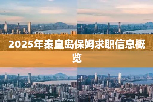 2025年秦皇島保姆求職信息概覽