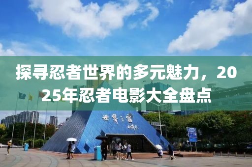 探尋忍者世界的多元魅力，2025年忍者電影大全盤點