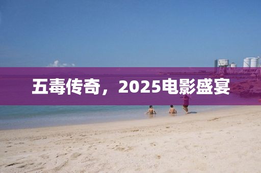 五毒傳奇，2025電影盛宴
