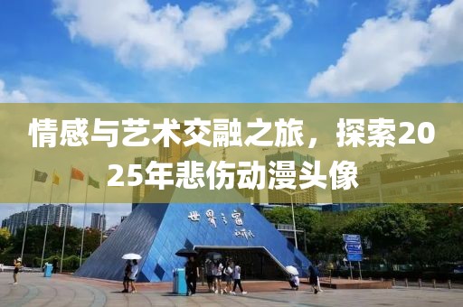 情感與藝術(shù)交融之旅，探索2025年悲傷動漫頭像