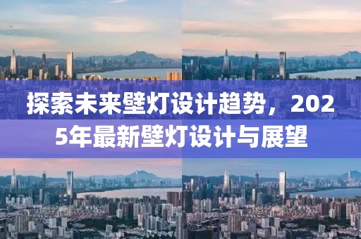 探索未來壁燈設計趨勢，2025年最新壁燈設計與展望