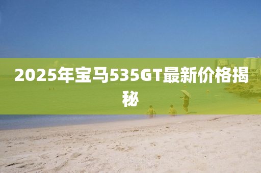 2025年寶馬535GT最新價(jià)格揭秘