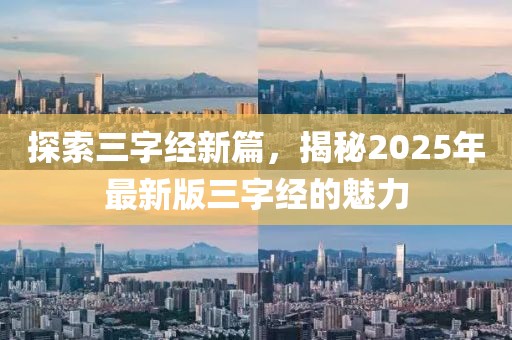 探索三字經(jīng)新篇，揭秘2025年最新版三字經(jīng)的魅力