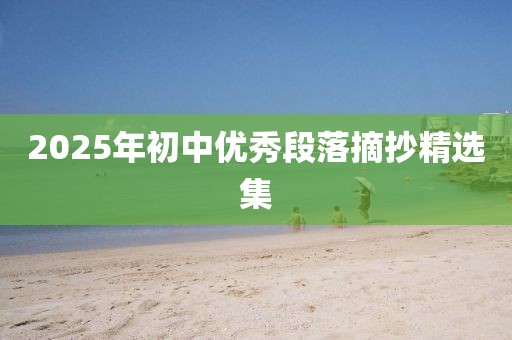 2025年初中優(yōu)秀段落摘抄精選集