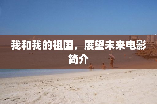 我和我的祖國，展望未來電影簡介