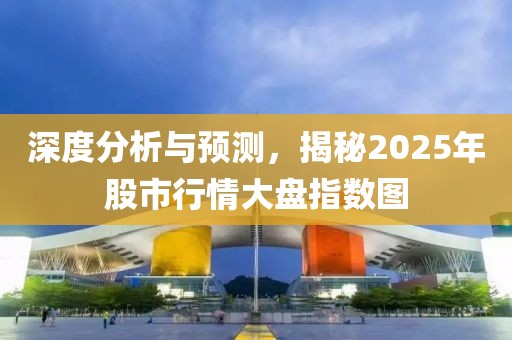 深度分析與預(yù)測，揭秘2025年股市行情大盤指數(shù)圖