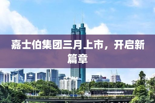 嘉士伯集團(tuán)三月上市，開啟新篇章