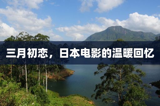 三月初戀，日本電影的溫暖回憶