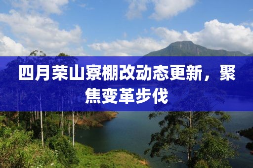 四月榮山寮棚改動(dòng)態(tài)更新，聚焦變革步伐