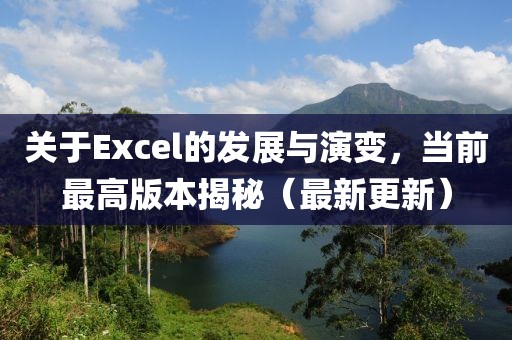 關(guān)于Excel的發(fā)展與演變，當(dāng)前最高版本揭秘（最新更新）
