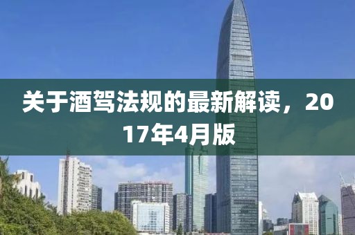 關(guān)于酒駕法規(guī)的最新解讀，2017年4月版