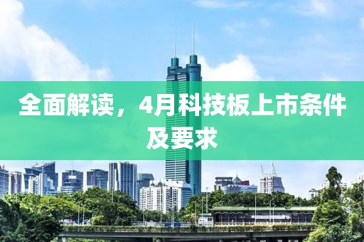 全面解讀，4月科技板上市條件及要求
