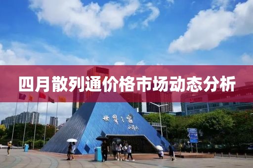 四月散列通價格市場動態(tài)分析
