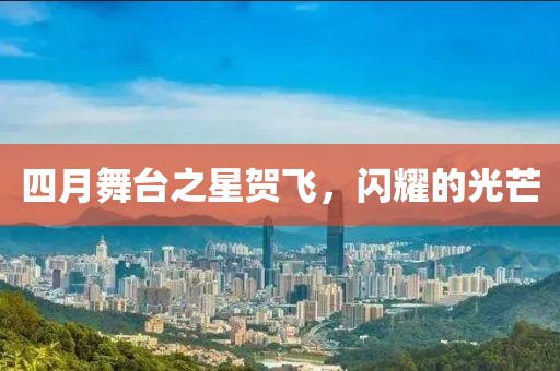 四月舞臺(tái)之星賀飛，閃耀的光芒