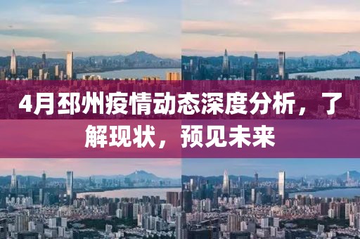 4月邳州疫情動(dòng)態(tài)深度分析，了解現(xiàn)狀，預(yù)見未來