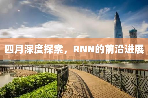 四月深度探索，RNN的前沿進(jìn)展