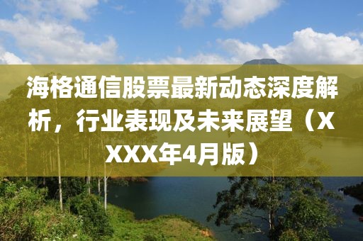 海格通信股票最新動態(tài)深度解析，行業(yè)表現(xiàn)及未來展望（XXXX年4月版）