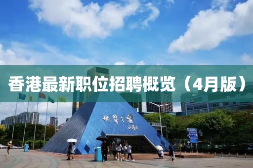 香港最新職位招聘概覽（4月版）