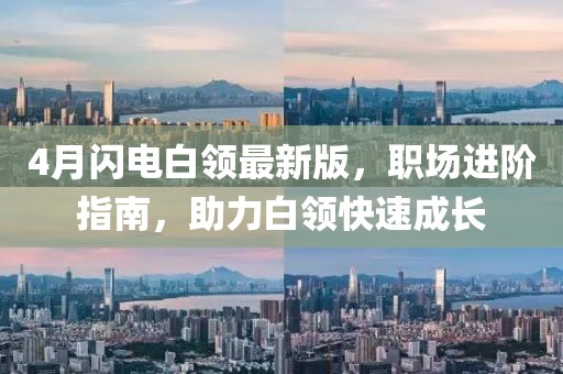 4月閃電白領最新版，職場進階指南，助力白領快速成長