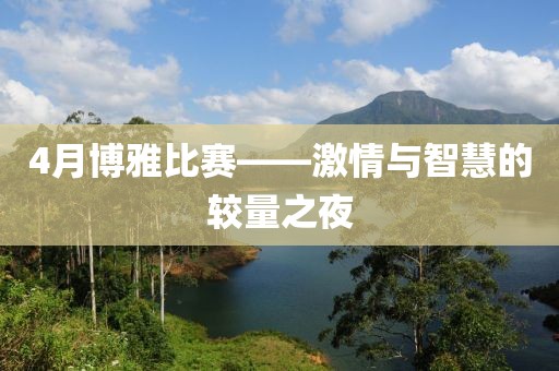 4月博雅比賽——激情與智慧的較量之夜