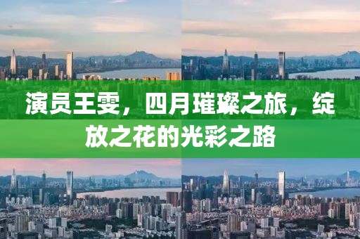 演員王雯，四月璀璨之旅，綻放之花的光彩之路