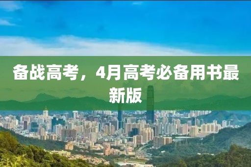 備戰(zhàn)高考，4月高考必備用書最新版
