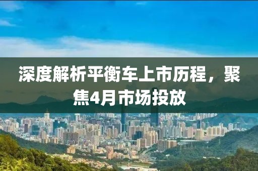 深度解析平衡車上市歷程，聚焦4月市場投放