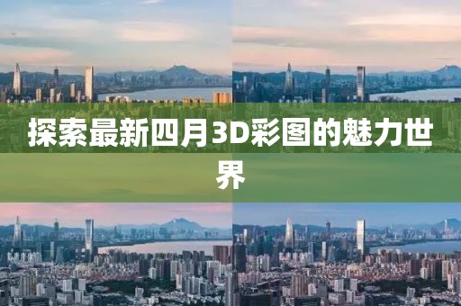 探索最新四月3D彩圖的魅力世界