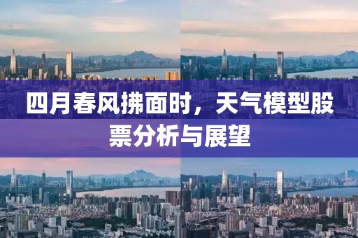 四月春風(fēng)拂面時(shí)，天氣模型股票分析與展望