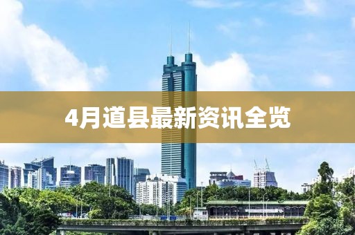 4月道縣最新資訊全覽