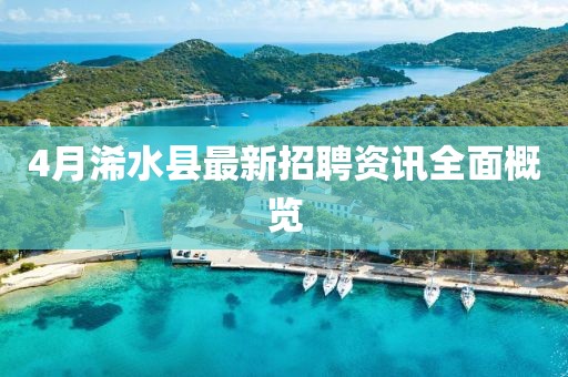 4月浠水縣最新招聘資訊全面概覽