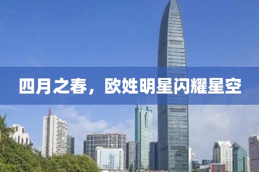 四月之春，歐姓明星閃耀星空