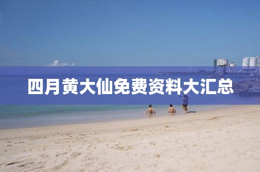 四月黃大仙免費(fèi)資料大匯總