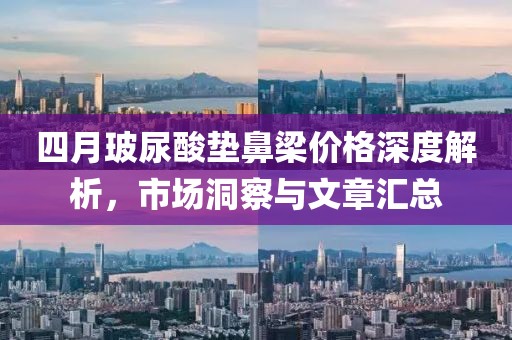 四月玻尿酸墊鼻梁價格深度解析，市場洞察與文章匯總