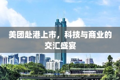 美團(tuán)赴港上市，科技與商業(yè)的交匯盛宴