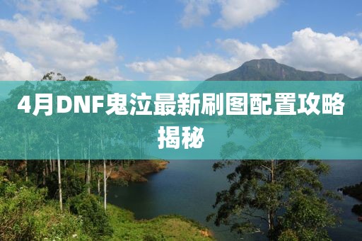 4月DNF鬼泣最新刷圖配置攻略揭秘
