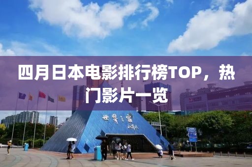 四月日本電影排行榜TOP，熱門影片一覽