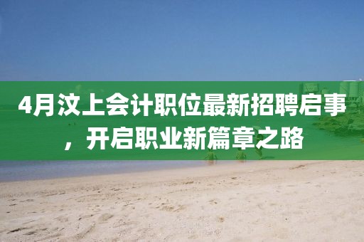 4月汶上會計職位最新招聘啟事，開啟職業(yè)新篇章之路