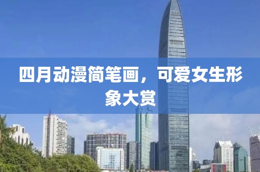 四月動漫簡筆畫，可愛女生形象大賞