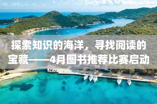 探索知識的海洋，尋找閱讀的寶藏——4月圖書推薦比賽啟動